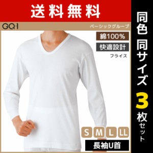 送料無料 同色3枚セット GQ-1 ベーシック 長袖U首 Tシャツ 肌着 綿100% グンゼ GUNZE | メンズ 男性 紳士 インナーシャツ uネック 長袖 