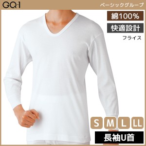 GQ-1 ベーシック 長袖U首 Tシャツ 肌着 綿100% グンゼ GUNZE | メンズ 男性 紳士 インナーシャツ uネック 長袖 長袖tシャツ 長袖インナー