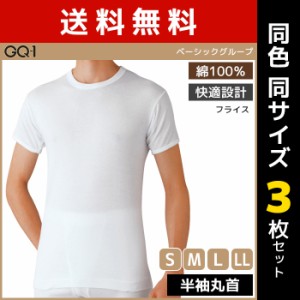 送料無料 同色3枚セット GQ-1 ベーシック 半袖丸首 Tシャツ 肌着 綿100% グンゼ GUNZE | メンズ 男性 紳士 インナーシャツ クルーネック 