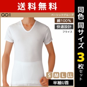 送料無料 同色3枚セット GQ-1 ベーシック 半袖U首 Tシャツ 肌着 綿100% グンゼ GUNZE | メンズ 男性 紳士 インナーシャツ uネック 半袖 