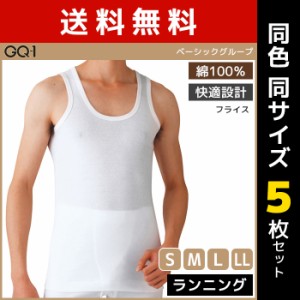 送料無料 同色5枚セット GQ-1 ベーシック ランニング シャツ 肌着 綿100% グンゼ GUNZE | メンズ 男性 インナーシャツ ノースリーブ スリ