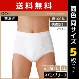 送料無料 同色5枚セット GQ-1 ベーシック スパンブリーフ 前あき 肌着 綿100% グンゼ GUNZE | メンズ 男性 下着 パンツ ブリーフ 男性下