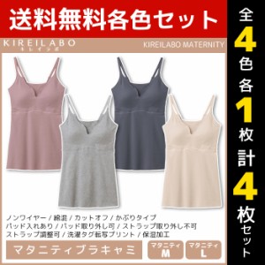 4色1枚ずつ 送料無料4枚セット KIREILABO キレイラボ MATERNITY マタニティブラキャミ ブラキャミ ブラ グンゼ GUNZE | 女性 レディース 