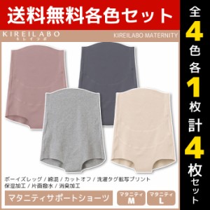 4色1枚ずつ 送料無料4枚セット KIREILABO キレイラボ MATERNITY マタニティサポートショーツ ショーツ グンゼ GUNZE | 女性 レディース 