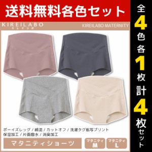 4色1枚ずつ 送料無料4枚セット KIREILABO キレイラボ MATERNITY マタニティショーツ ショーツ グンゼ GUNZE | 女性 婦人 レディース レデ