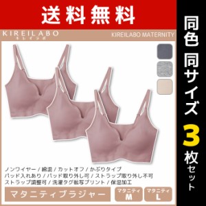 送料無料 同色3枚セット KIREILABO キレイラボ MATERNITY マタニティブラ ノンワイヤーブラジャー ブラ グンゼ GUNZE | 女性 レディース 