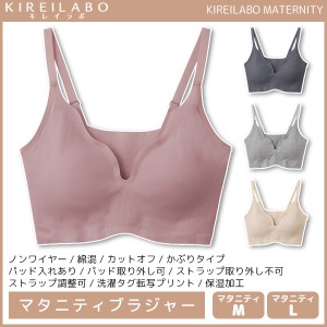 KIREILABO キレイラボ MATERNITY マタニティブラ ノンワイヤーブラジャー ブラ グンゼ GUNZE | 女性 レディース マタニティ ブラジャー 