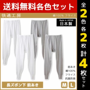 2色2枚ずつ 送料無料4枚セット 快適工房 長ズボン下 前あき 日本製 インナー 肌着 グンゼ GUNZE | 男性 紳士 メンズ 日本 ステテコ すて