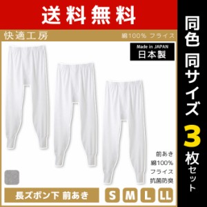 送料無料 同色3枚セット 快適工房 長ズボン下 前あき 日本製 インナー 肌着 グンゼ GUNZE | 男性 紳士 メンズ 日本 男性肌着 ステテコ す