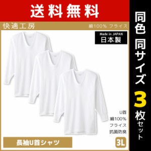 送料無料 同色3枚セット 快適工房 長袖U首シャツ 3Lサイズ 日本製 インナー 肌着 グンゼ GUNZE | 男性 紳士 メンズ 日本 男性肌着 3l  大