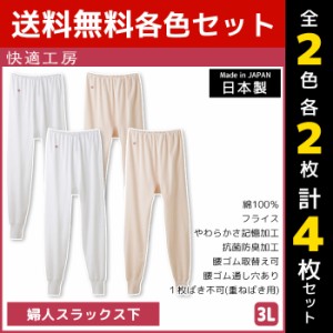 2色2枚ずつ 送料無料4枚セット 快適工房 婦人スラックス下 3Lサイズ 大きいサイズ 綿100% 日本製 グンゼ GUNZE |女性 レディース レディ