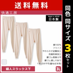 送料無料 同色3枚セット 快適工房 婦人スラックス下 3Lサイズ 大きいサイズ 綿100% 日本製 グンゼ GUNZE | 女性 レディース レディス 婦