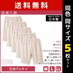 送料無料 同色5枚セット 快適工房 三分パンティ 綿100% 日本製 グンゼ GUNZE | 女性 レディース レディス 婦人 女性用 インナー 下着 肌