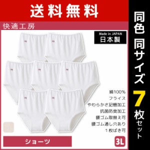 送料無料 同色7枚セット 快適工房 ショーツ 3Lサイズ 大きいサイズ 綿100% 日本製 グンゼ GUNZE | 女性 レディース レディス 婦人 女性用