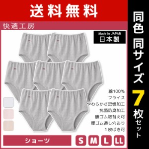 送料無料 同色7枚セット 快適工房 ショーツ 綿100% 日本製 グンゼ GUNZE | 女性 レディース レディス 婦人 女性用 インナー 下着 肌着 パ