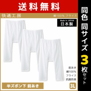送料無料 同色3枚セット 快適工房 半ズボン下 前あき 3Lサイズ 日本製 インナー 肌着 グンゼ GUNZE | 男性 紳士 メンズ 日本 男性肌着 3l