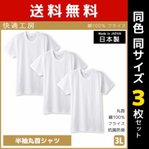送料無料 同色3枚セット 快適工房 半袖丸首シャツ 3Lサイズ 日本製 インナー 肌着 グンゼ GUNZE | 男性 紳士 メンズ 男性肌着 大きいサイ
