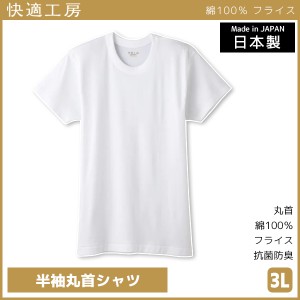 快適工房 半袖丸首シャツ 3Lサイズ 日本製 インナー 肌着 グンゼ GUNZE | 男性 紳士 メンズ 男性肌着 大きいサイズ ゆったり tシャツ イ