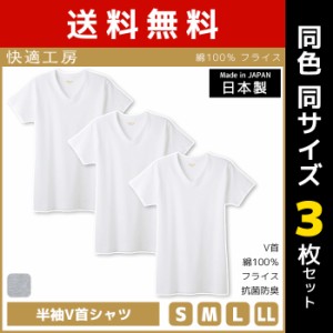 送料無料 同色3枚セット 快適工房 半袖V首シャツ 日本製 インナー 肌着 グンゼ GUNZE | 男性 紳士 メンズ 日本 男性肌着 sサイズ mサイズ