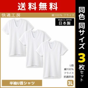 送料無料 同色3枚セット 快適工房 半袖U首シャツ 3Lサイズ 日本製 インナー 肌着 グンゼ GUNZE | 男性 紳士 メンズ 日本 男性肌着 3l 大