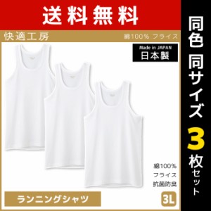 送料無料 同色3枚セット 快適工房 ランニングシャツ 3Lサイズ 日本製 インナー 肌着 グンゼ GUNZE | 男性 紳士 メンズ 男性肌着 3l 大き