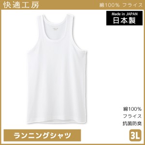 快適工房 ランニングシャツ 3Lサイズ 日本製 インナー 肌着 グンゼ GUNZE | 男性 紳士 メンズ 男性肌着 3l 大きいサイズ ゆったり タンク