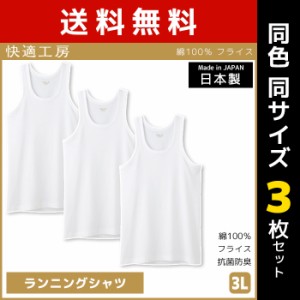 送料無料 同色3枚セット 快適工房 ランニングシャツ 4Lサイズ 日本製 インナー 肌着 グンゼ GUNZE | 男性 紳士 メンズ 男性肌着 4l 大き