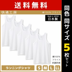 送料無料 同色5枚セット 快適工房 ランニングシャツ 日本製 インナー 肌着 グンゼ GUNZE | 男性 紳士 メンズ 男性肌着 sサイズ mサイズ l