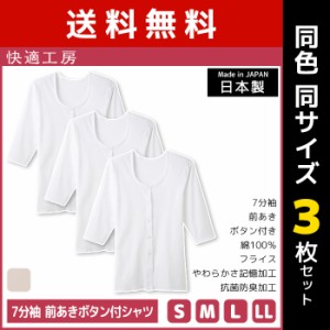 送料無料 同色3枚セット 快適工房 7分袖 前あきボタン付シャツ 綿100% 日本製 グンゼ GUNZE | 女性 レディース レディス 婦人 女性用 イ