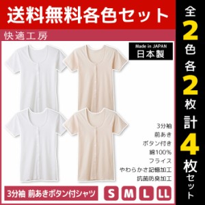 2色2枚ずつ 送料無料4枚セット 快適工房 3分袖 前あきボタン付シャツ 綿100% 日本製 グンゼ GUNZE | 女性 レディース レディス 婦人 女性