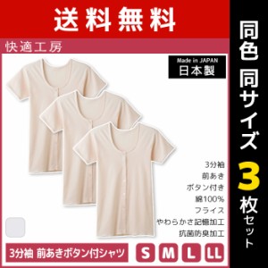 送料無料 同色3枚セット 快適工房 3分袖 前あきボタン付シャツ 綿100% 日本製 グンゼ GUNZE | 女性 レディース レディス 婦人 女性用 イ