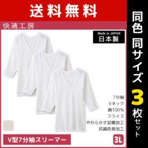 送料無料 同色3枚セット 快適工房 V型7分袖スリーマー 3Lサイズ 大きいサイズ 綿100% 日本製 グンゼ GUNZE | 女性 レディース レディス 