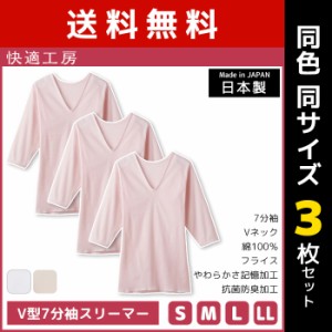 送料無料 同色3枚セット 快適工房 V型7分袖スリーマー 綿100% 日本製 グンゼ GUNZE | 女性 レディース レディス 婦人 女性用 インナー 下
