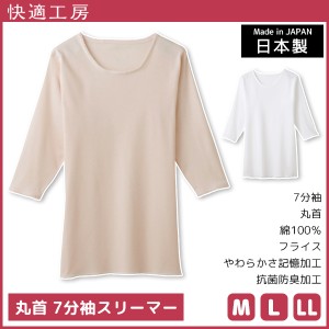 快適工房 丸首 7分袖スリーマー 綿100% 日本製 グンゼ GUNZE | 女性 レディース レディス 婦人 女性用 インナー 下着 肌着 tシャツ スリ