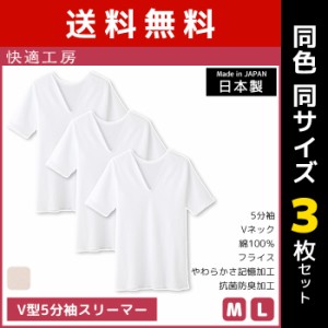 送料無料 同色3枚セット 快適工房 V型5分袖スリーマー 綿100% 日本製 グンゼ GUNZE | 女性 レディース レディス 婦人 女性用 インナー 下