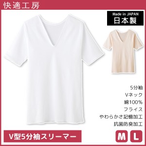 快適工房 V型5分袖スリーマー 綿100% 日本製 グンゼ GUNZE | 女性 レディース レディス 婦人 女性用 インナー 下着 肌着 シャツ スリ—マ