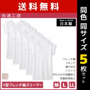 送料無料 同色5枚セット 快適工房 V型フレンチ袖スリーマー 綿100% 日本製 グンゼ GUNZE | 女性 レディース レディス 婦人 女性用 インナ