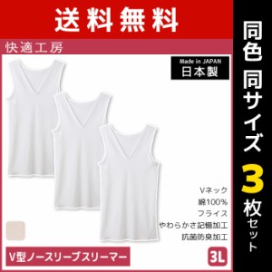 送料無料 同色3枚セット 快適工房 V型ノースリーブスリーマー 3Lサイズ 大きいサイズ 綿100% 日本製 グンゼ GUNZE | 女性 レディース レ