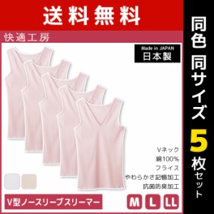 送料無料 同色5枚セット 快適工房 V型ノースリーブスリーマー 綿100% 日本製 グンゼ GUNZE | 女性 レディース レディス 婦人 女性用 イン