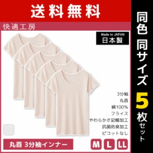 送料無料 同色5枚セット 快適工房 丸首 3分袖インナー 綿100% 日本製 グンゼ GUNZE | 女性 レディース レディス 婦人 女性用 インナー 下