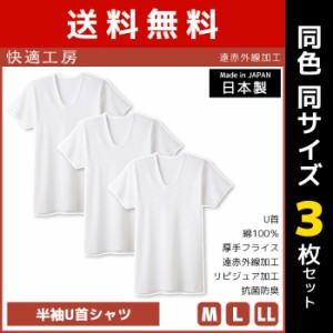 送料無料 同色3枚セット 快適工房 遠赤外線加工 半袖U首シャツ 日本製 インナー 肌着 グンゼ GUNZE | 性 紳士 メンズ 日本 男性肌着 あっ