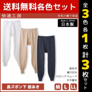 3色1枚ずつ 送料無料3枚セット 快適工房 空気の層で保温 長ズボン下 前あき 日本製 インナー 肌着 グンゼ GUNZE | 男性 メンズ 日本 男性
