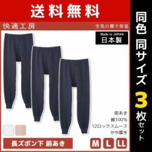 送料無料 同色3枚セット 快適工房 空気の層で保温 長ズボン下 前あき 日本製 インナー 肌着 グンゼ GUNZE | 男性 メンズ 日本 男性肌着 