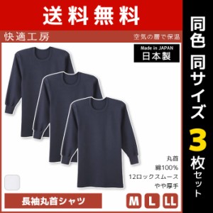 送料無料 同色3枚セット 快適工房 空気の層で保温 長袖丸首シャツ 日本製 インナー 肌着 グンゼ GUNZE | 男性 紳士 メンズ 日本 男性肌着