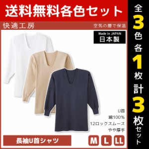 3色1枚ずつ 送料無料3枚セット 快適工房 空気の層で保温 長袖U首シャツ 日本製 インナー 肌着 グンゼ GUNZE | 男性 メンズ 日本 男性肌着