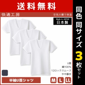 送料無料 同色3枚セット 快適工房 空気の層で保温 半袖U首シャツ 日本製 インナー 肌着 グンゼ GUNZE | 男性 メンズ 日本 男性肌着 あっ