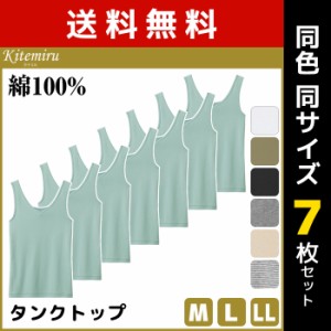 送料無料7枚セット Kitemiru キテミル 柔らか綿100% タンクトップ 天然素材 Mサイズ Lサイズ LLサイズ グンゼ GUNZE | アンダーシャツ 女