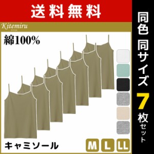 送料無料7枚セット Kitemiru キテミル 柔らか綿100% キャミソール 天然素材 Mサイズ Lサイズ LLサイズ グンゼ GUNZE | アンダーシャツ 女