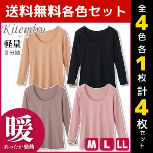 4色1枚ずつ 送料無料4枚セット Kitemiru キテミル 暖か 軽量 8分袖インナー 長袖シャツ グンゼ GUNZE | 女性 婦人 肌着 レディース レデ