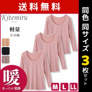 送料無料3枚セット Kitemiru キテミル 暖か 軽量 8分袖インナー 長袖シャツ グンゼ GUNZE | 女性 婦人 肌着 レディース レディス インナ